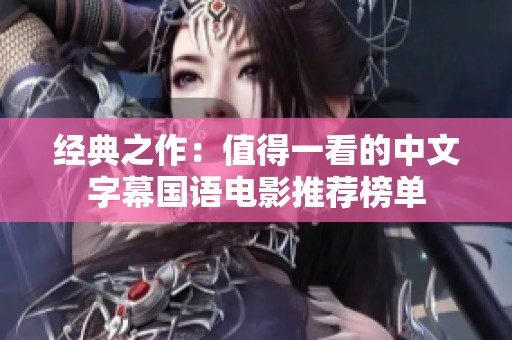 经典之作：值得一看的中文字幕国语电影推荐榜单