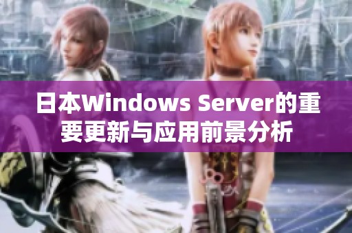 日本Windows Server的重要更新与应用前景分析