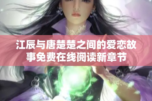 江辰与唐楚楚之间的爱恋故事免费在线阅读新章节