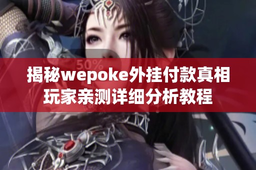 揭秘wepoke外挂付款真相玩家亲测详细分析教程