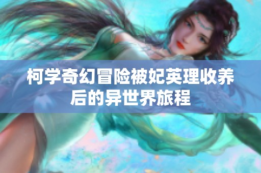 柯学奇幻冒险被妃英理收养后的异世界旅程