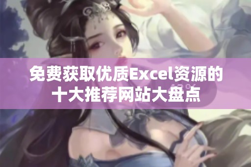 免费获取优质Excel资源的十大推荐网站大盘点