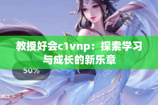 教授好会c1vnp：探索学习与成长的新乐章