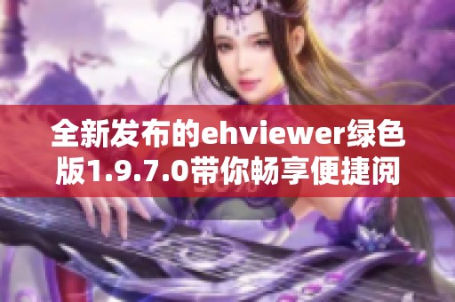 全新发布的ehviewer绿色版1.9.7.0带你畅享便捷阅读体验