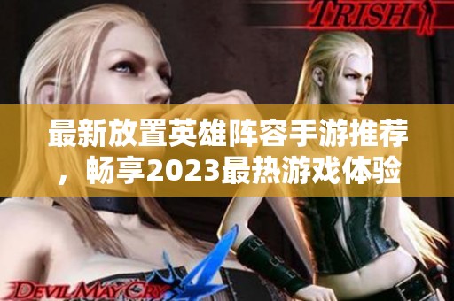 最新放置英雄阵容手游推荐，畅享2023最热游戏体验