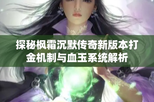 探秘枫霜沉默传奇新版本打金机制与血玉系统解析