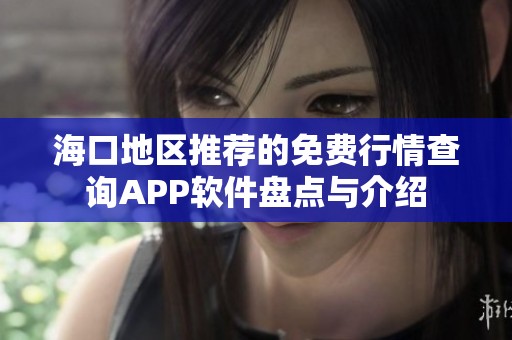 海口地区推荐的免费行情查询APP软件盘点与介绍