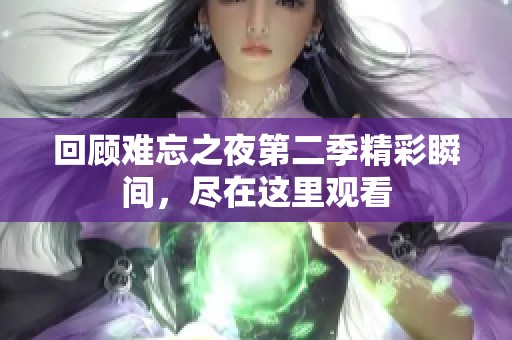 回顾难忘之夜第二季精彩瞬间，尽在这里观看