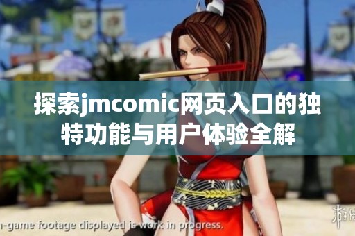 探索jmcomic网页入口的独特功能与用户体验全解