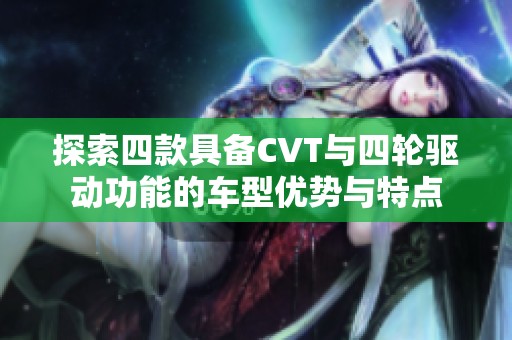 探索四款具备CVT与四轮驱动功能的车型优势与特点