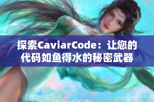 探索CaviarCode：让您的代码如鱼得水的秘密武器