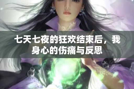 七天七夜的狂欢结束后，我身心的伤痛与反思