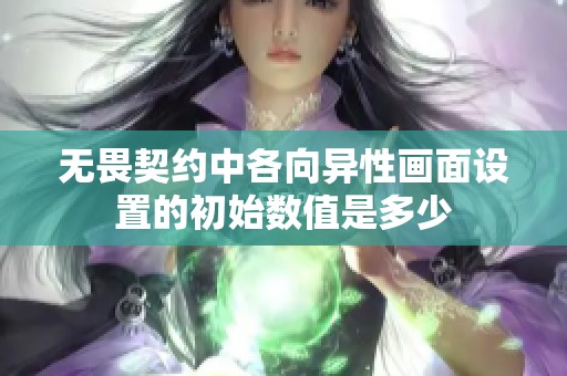 无畏契约中各向异性画面设置的初始数值是多少