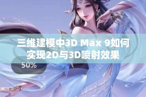 三维建模中3D Max 9如何实现2D与3D喷射效果