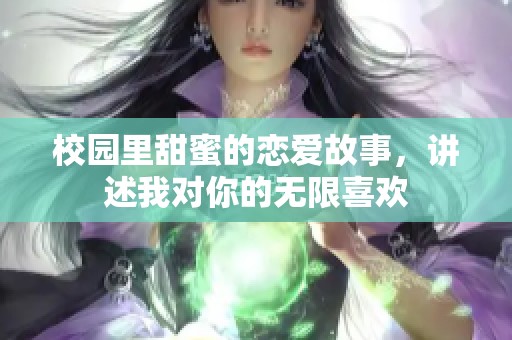 校园里甜蜜的恋爱故事，讲述我对你的无限喜欢