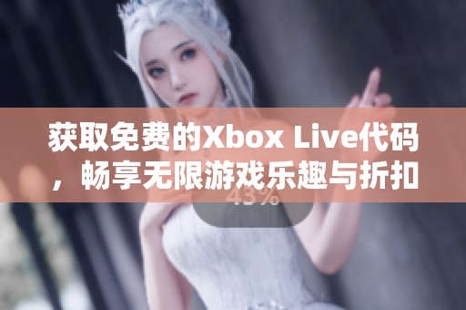 获取免费的Xbox Live代码，畅享无限游戏乐趣与折扣攻略