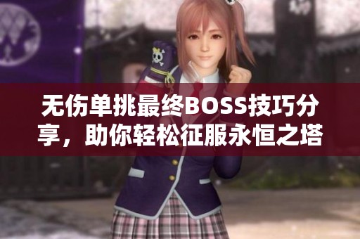 无伤单挑最终BOSS技巧分享，助你轻松征服永恒之塔