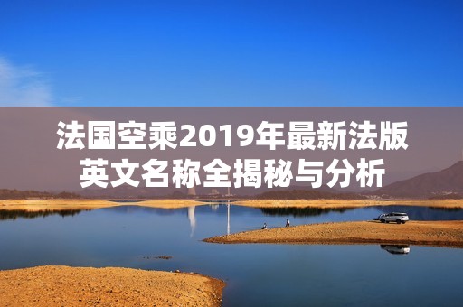 法国空乘2019年最新法版英文名称全揭秘与分析