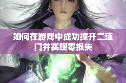 如何在游戏中成功撞开二道门并实现零损失