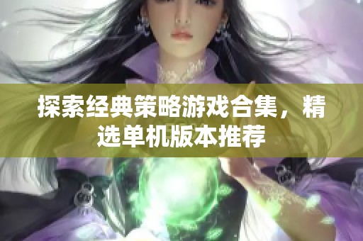 探索经典策略游戏合集，精选单机版本推荐