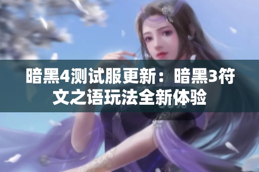 暗黑4测试服更新：暗黑3符文之语玩法全新体验