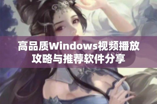 高品质Windows视频播放攻略与推荐软件分享