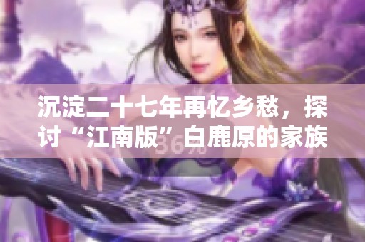 沉淀二十七年再忆乡愁，探讨“江南版”白鹿原的家族秘辛