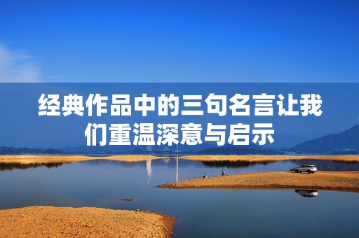 经典作品中的三句名言让我们重温深意与启示