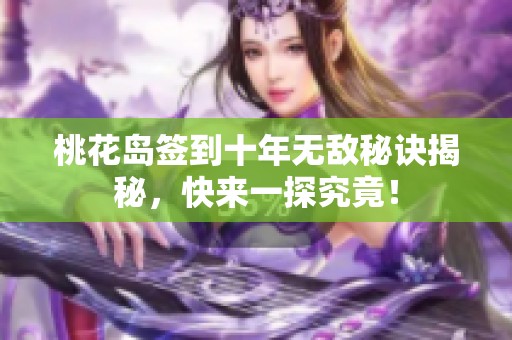 桃花岛签到十年无敌秘诀揭秘，快来一探究竟！