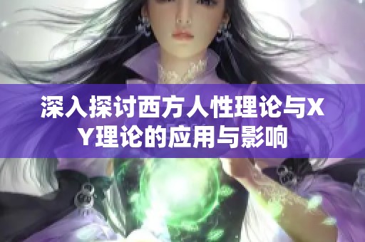 深入探讨西方人性理论与XY理论的应用与影响