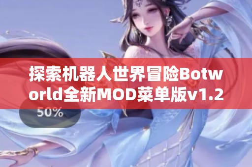 探索机器人世界冒险Botworld全新MOD菜单版v1.21下载指南