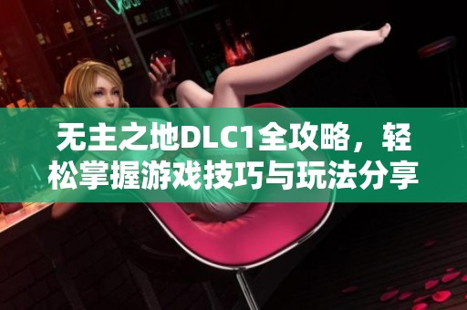 无主之地DLC1全攻略，轻松掌握游戏技巧与玩法分享