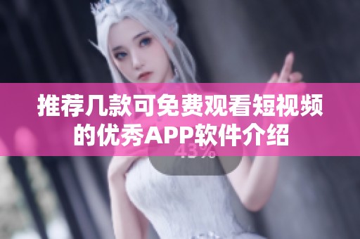 推荐几款可免费观看短视频的优秀APP软件介绍