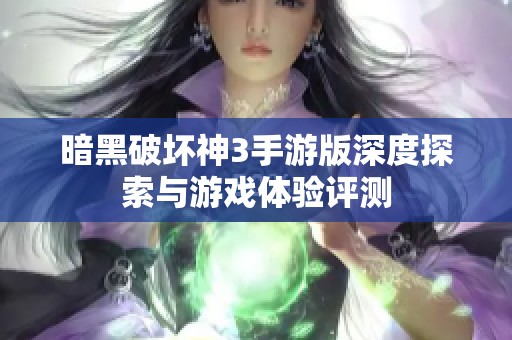 暗黑破坏神3手游版深度探索与游戏体验评测