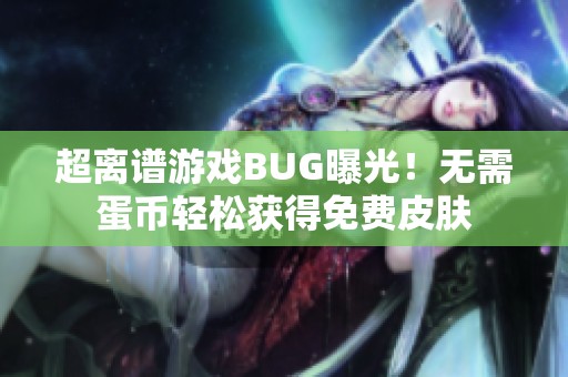 超离谱游戏BUG曝光！无需蛋币轻松获得免费皮肤